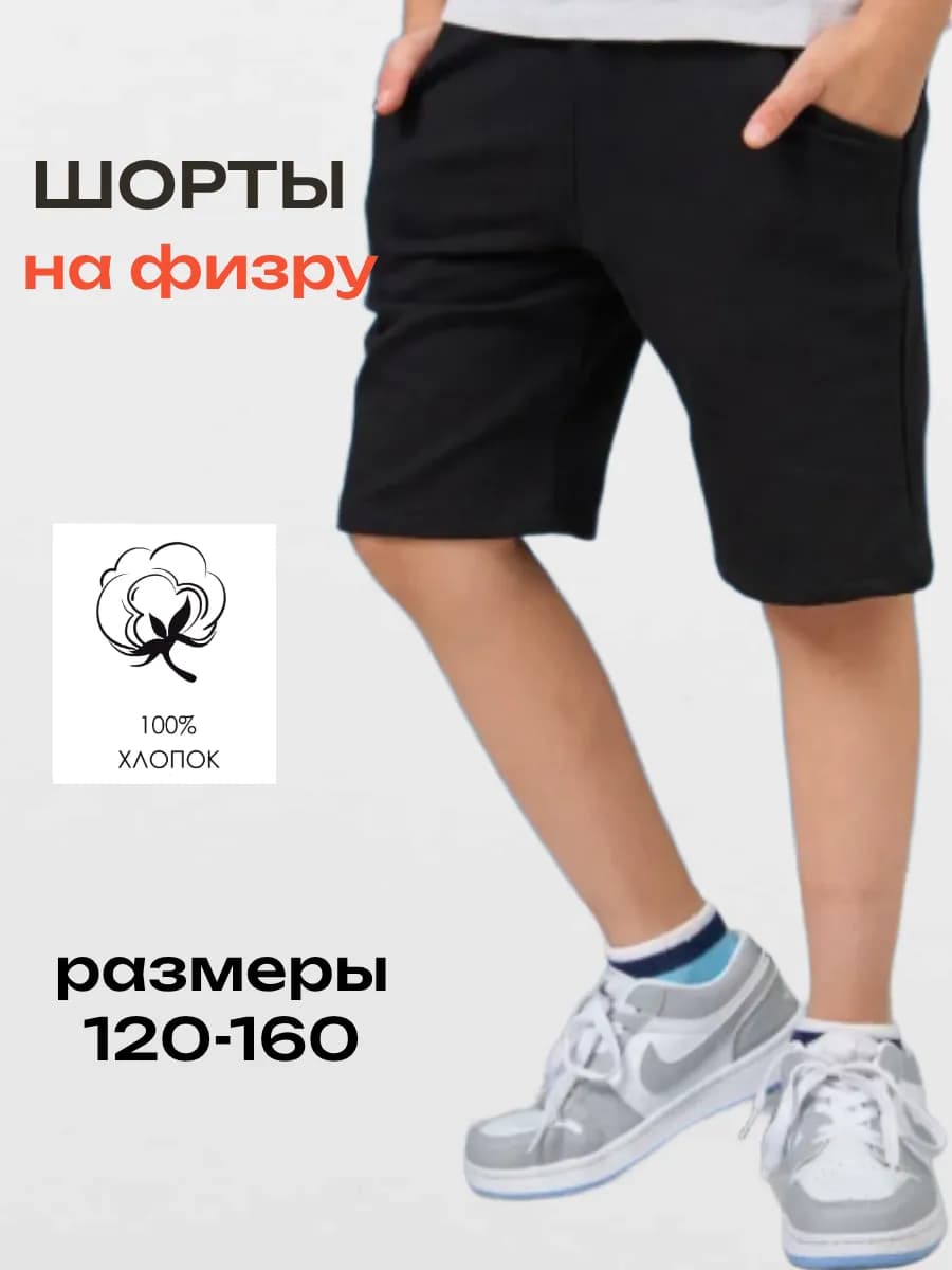 Шорты спортивные школьные на физкультуру
