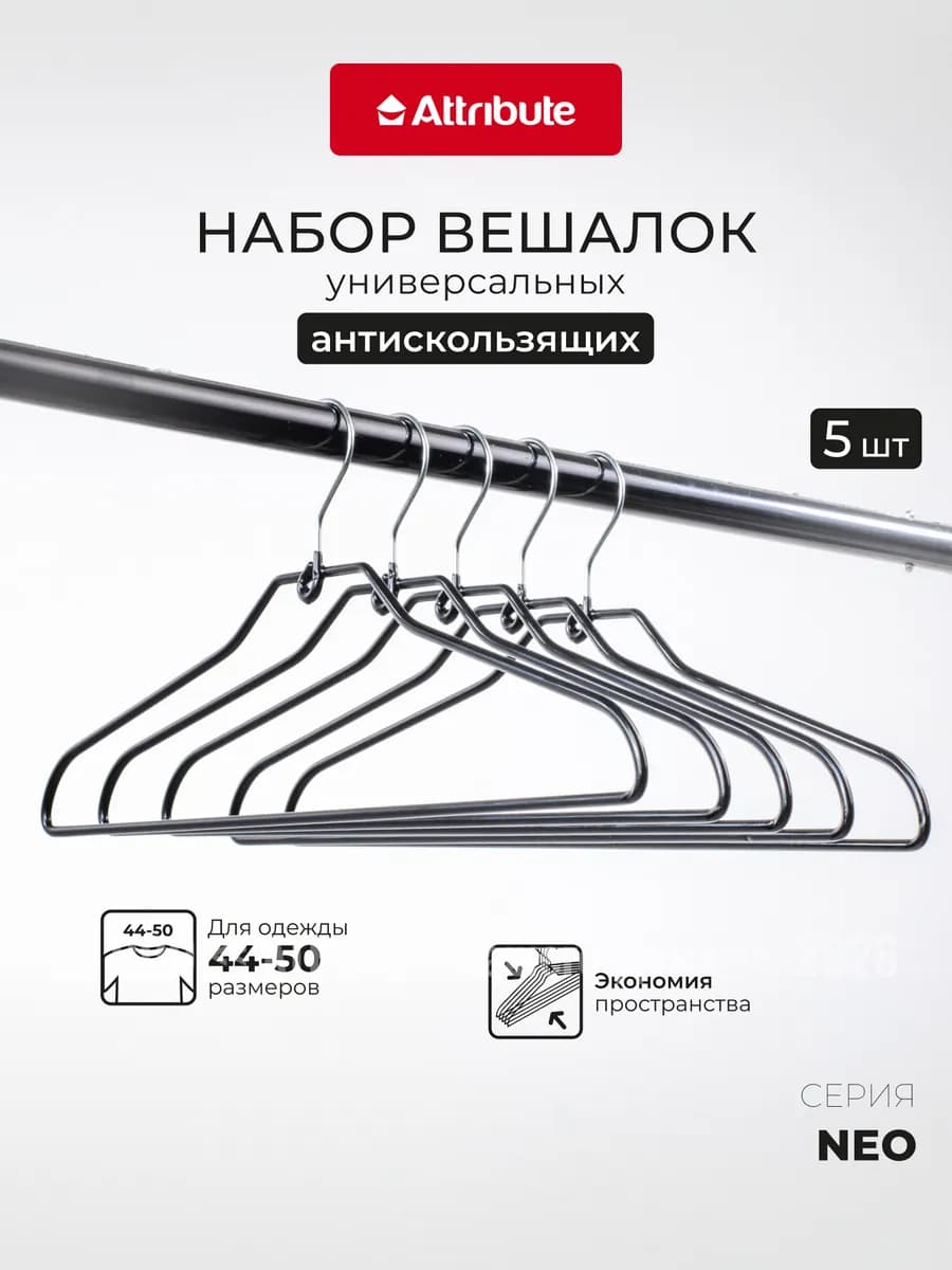 Вешалки для одежды набор 5 шт универсальные