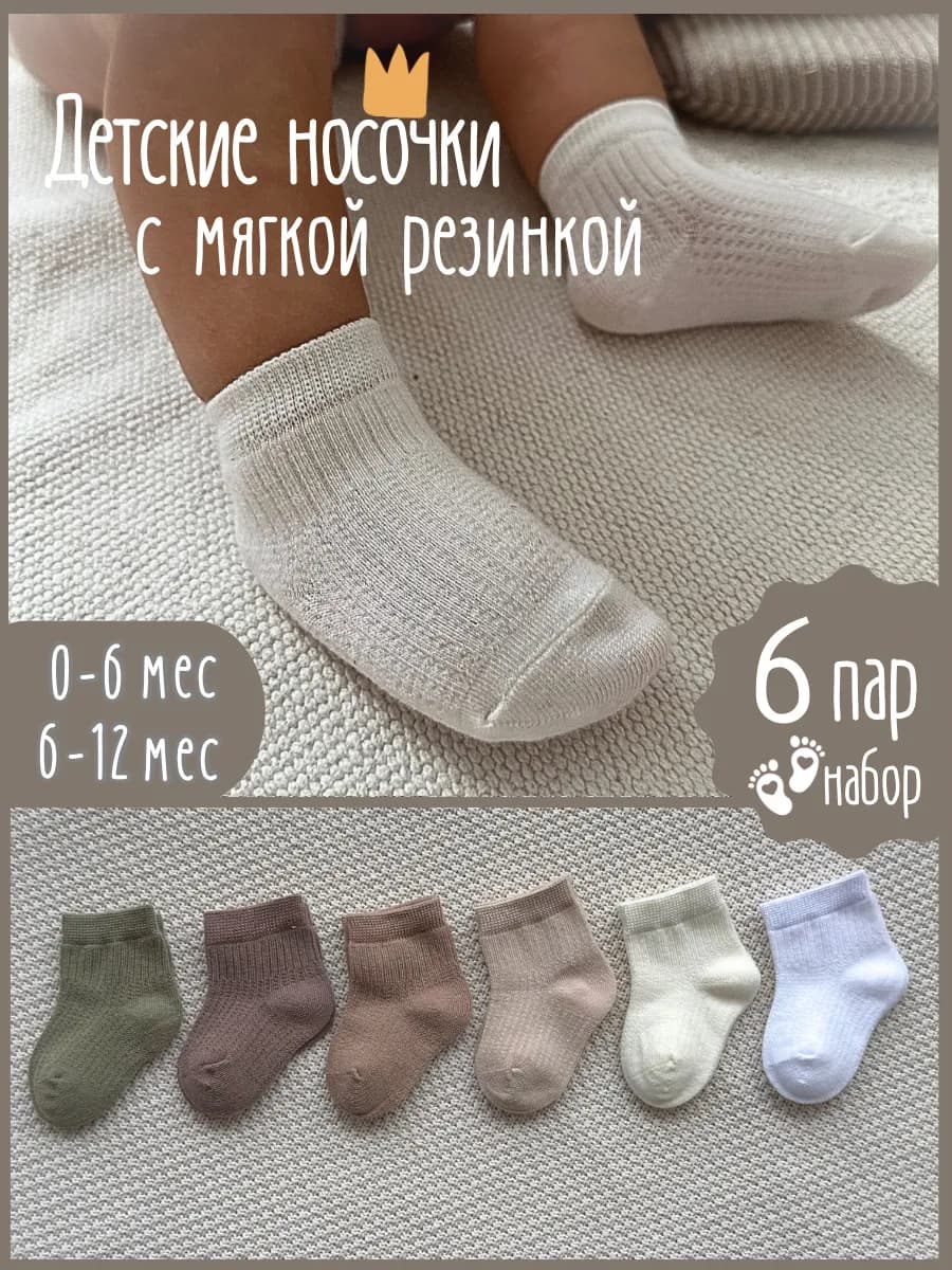 Носочки для новорожденных набор 6 шт