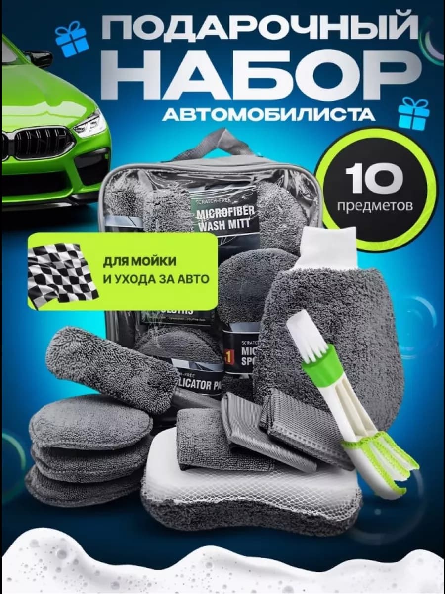 Набор для мойки авто