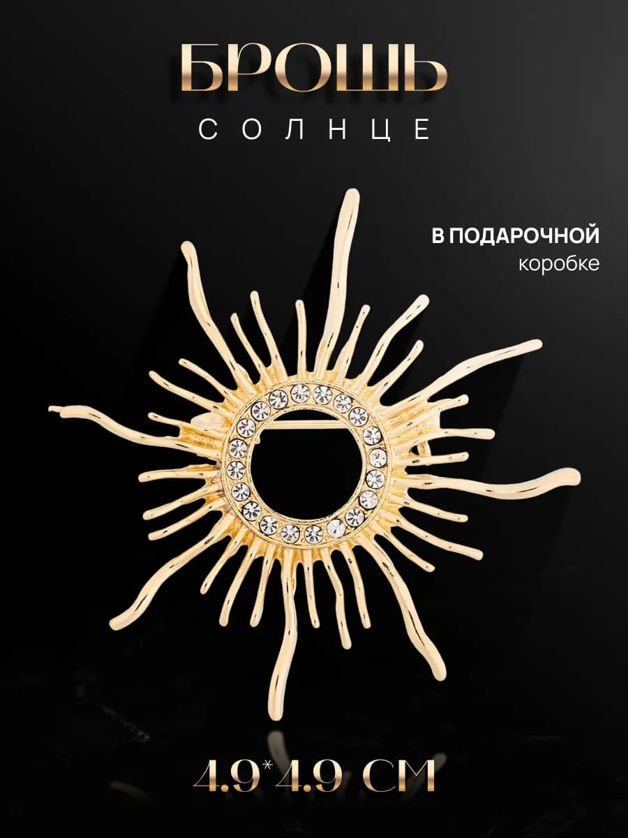 Брошь солнце