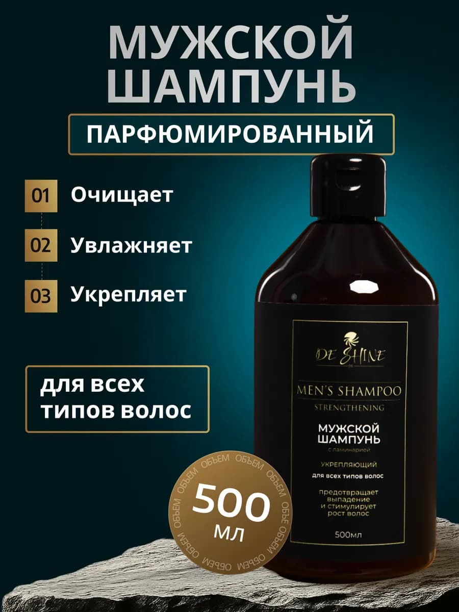 Укрепляющий мужской шампунь парфюмированный, 500мл - фото 1