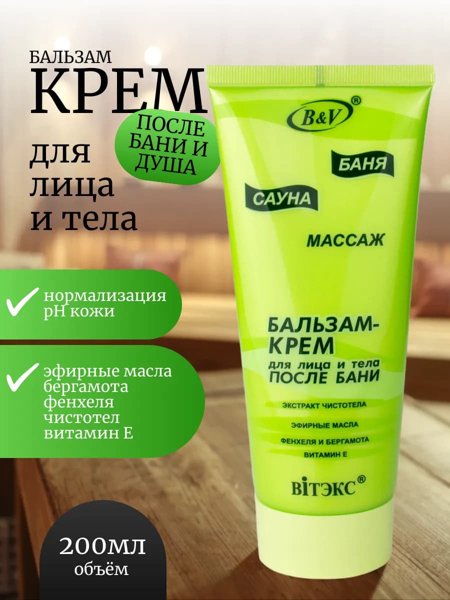 Крем для лица и тела после бани и душа бальзам