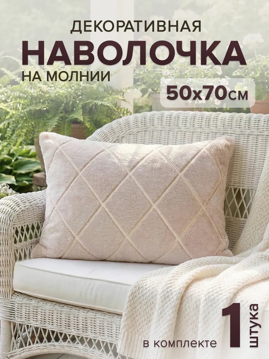 Декоративная наволочка 50х70