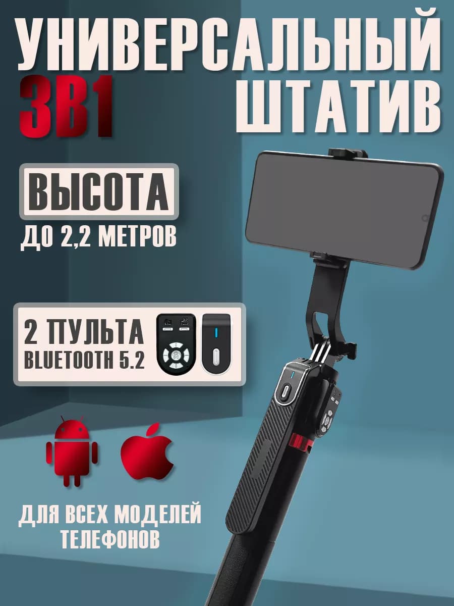 Штатив для телефона с Bluetooth