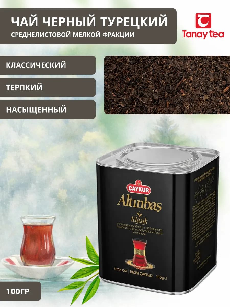 Чай черный турецкий Чайкур Алтынбаш классик, 100 гр
