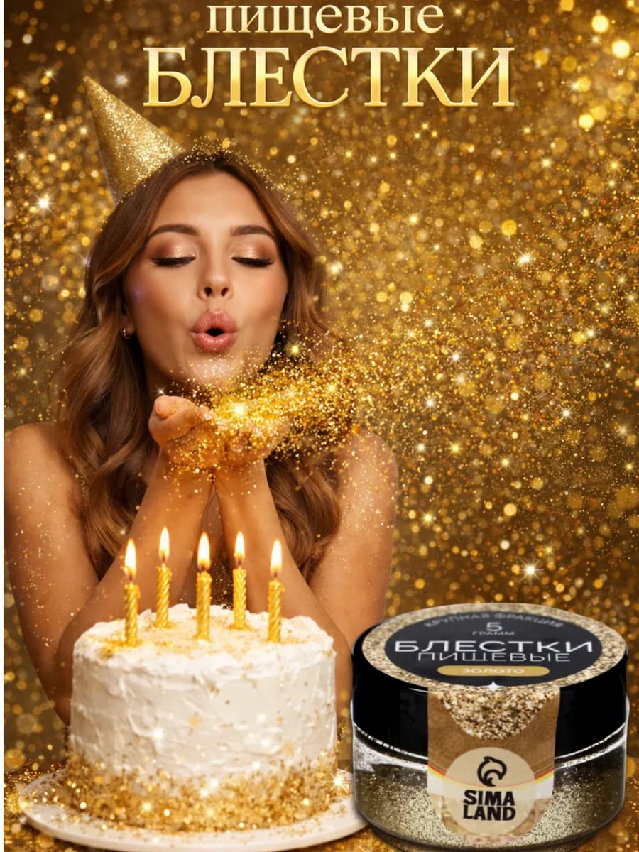 Пищевые блестки глиттер золото