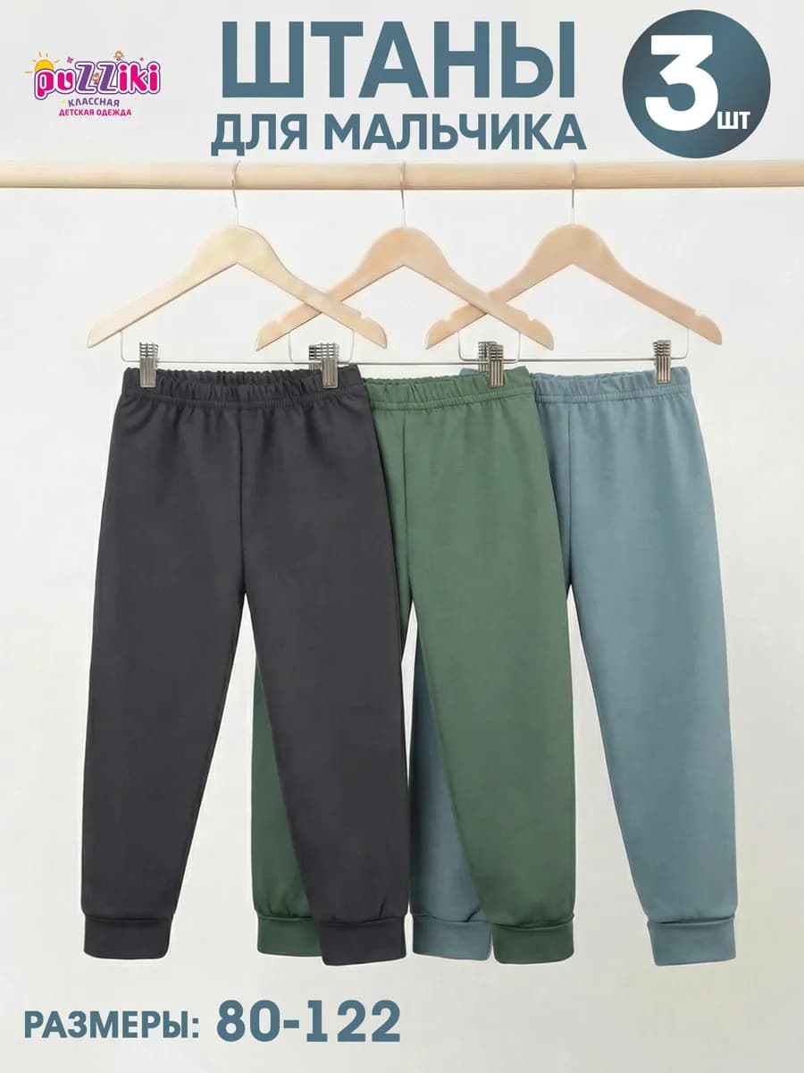 Брюки комплект 3шт спортивные штаны для мальчика
