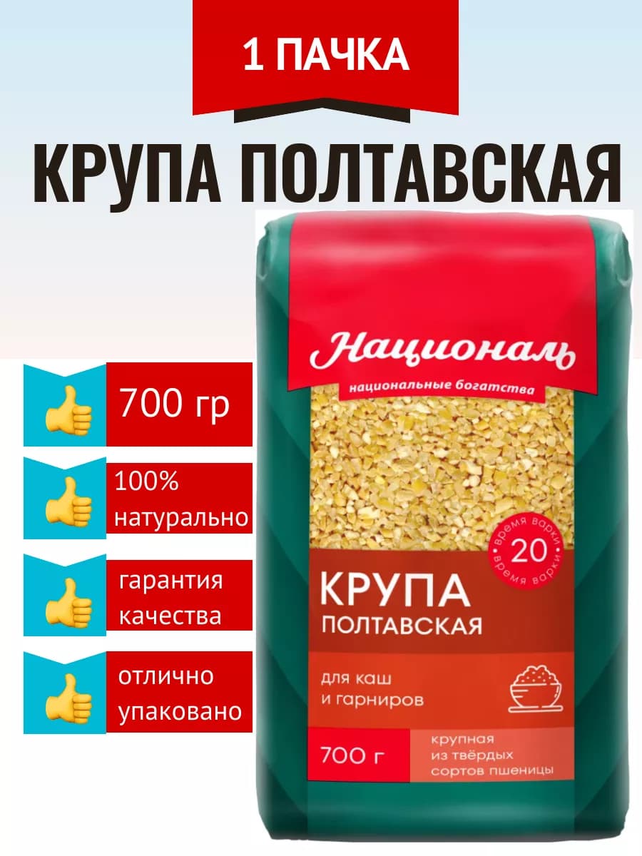 Крупа Полтавская пшеничная 700 г
