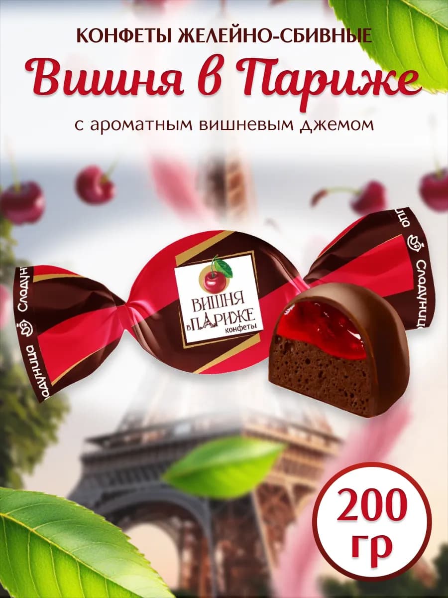 Конфеты Вишня в Париже 200 гр