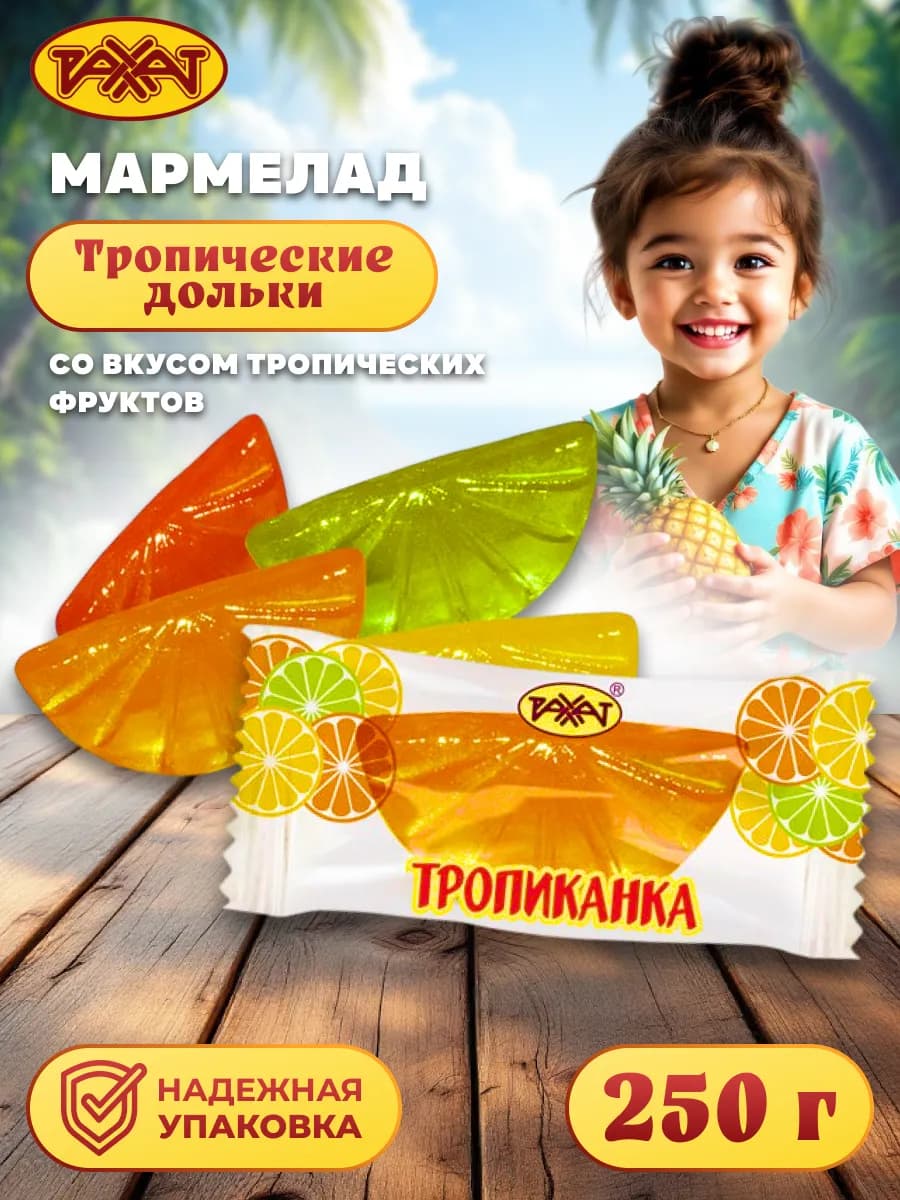 Мармелад Тропические дольки 250 гр