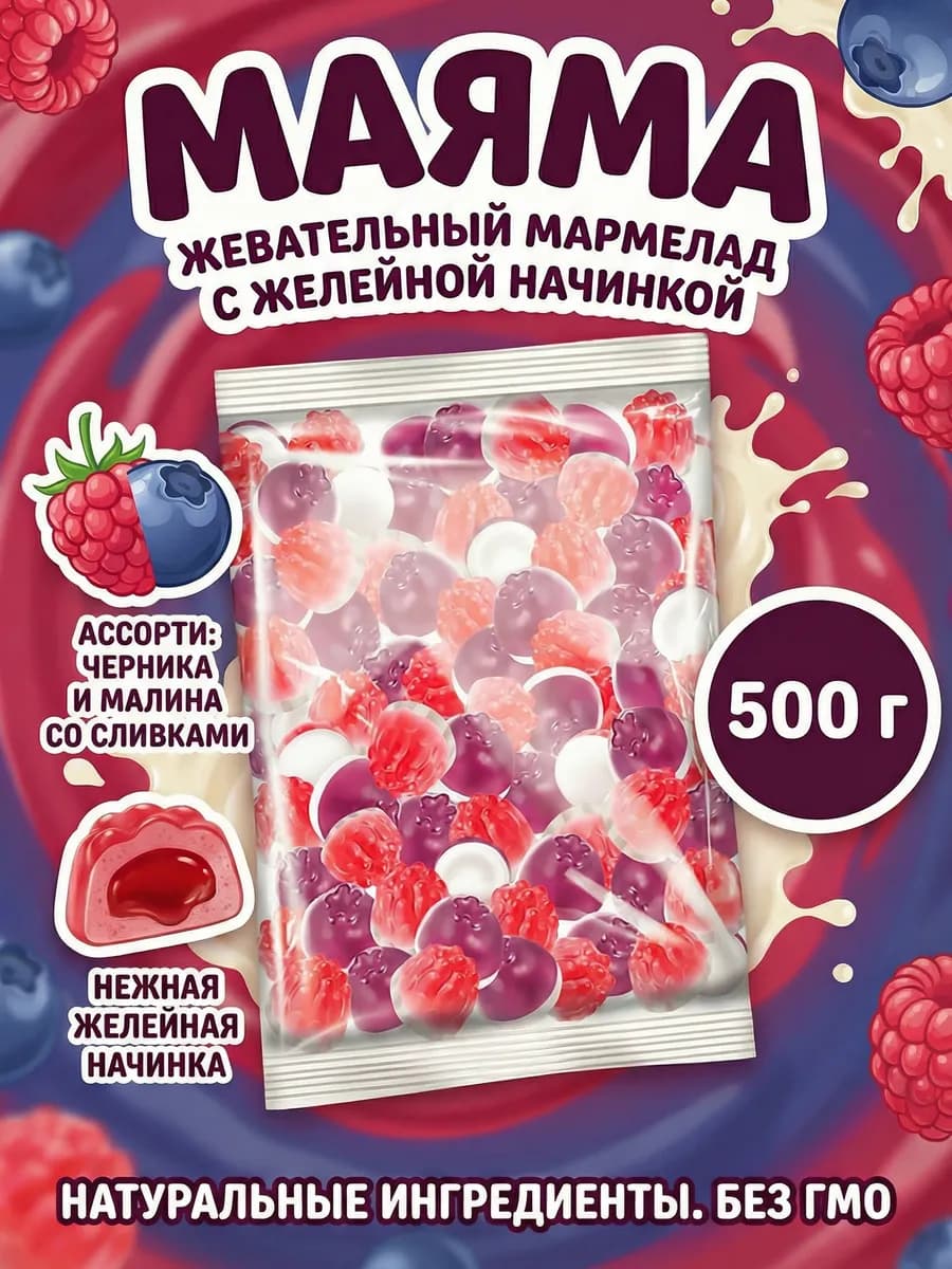 Мармелад жевательный МАЯМА со вкусом малина и черника 500 гр
