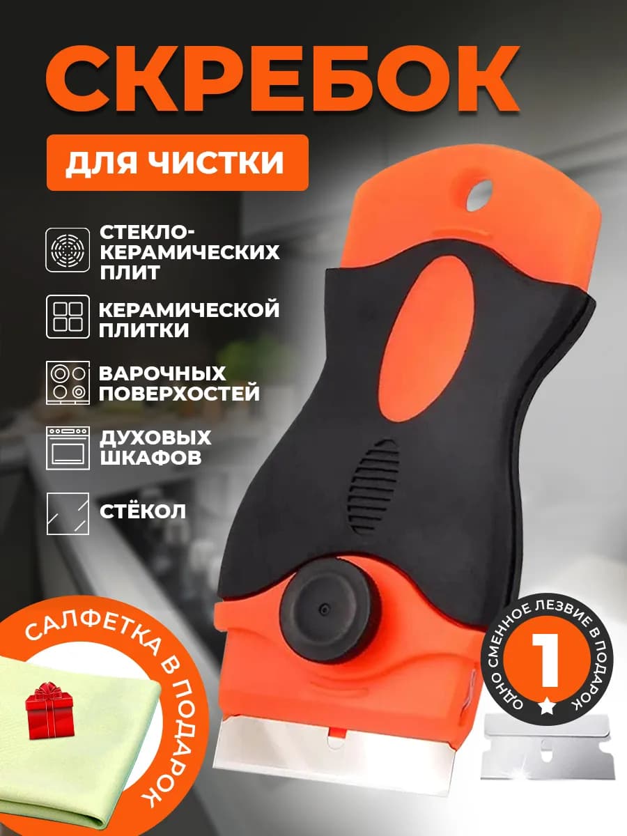 Скребок для стеклокерамики плиты индукционной
