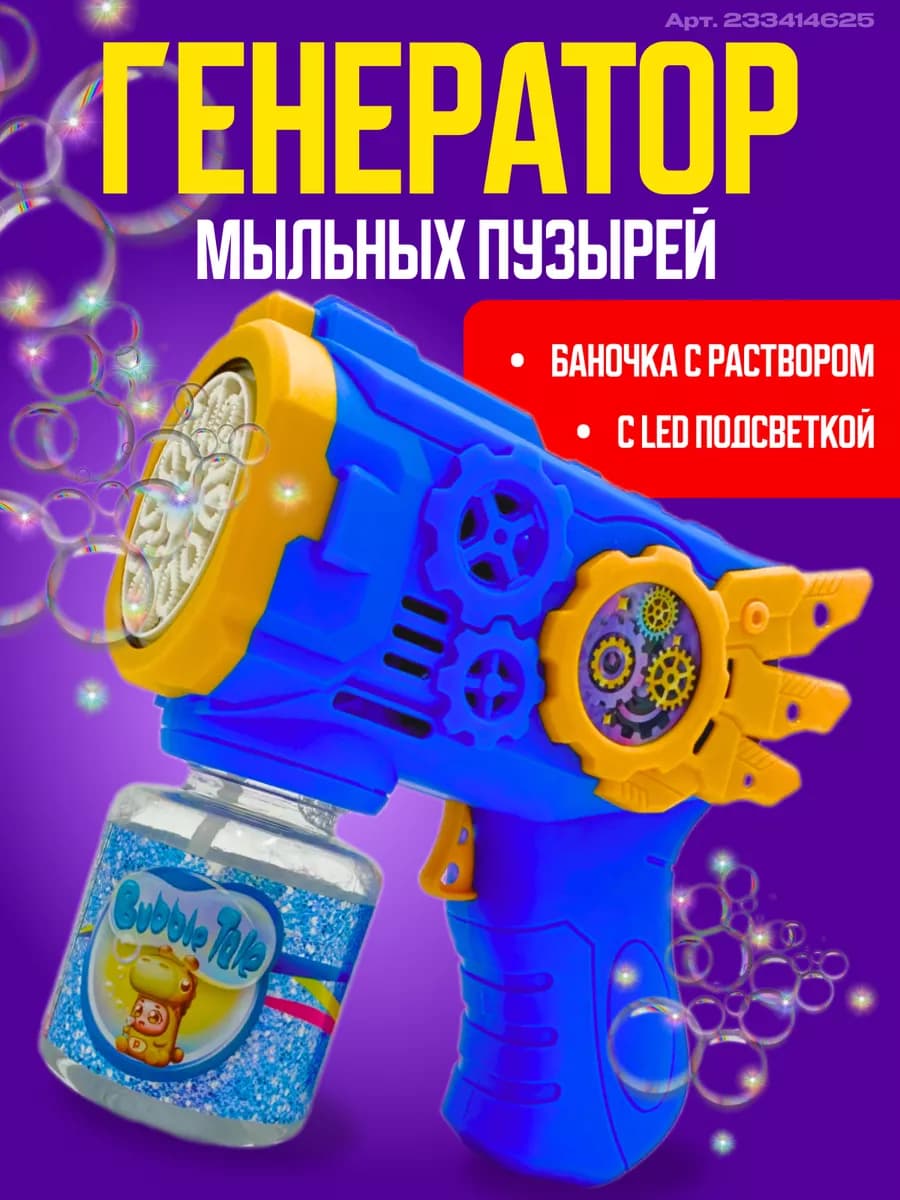 генератор мыльных пузырей