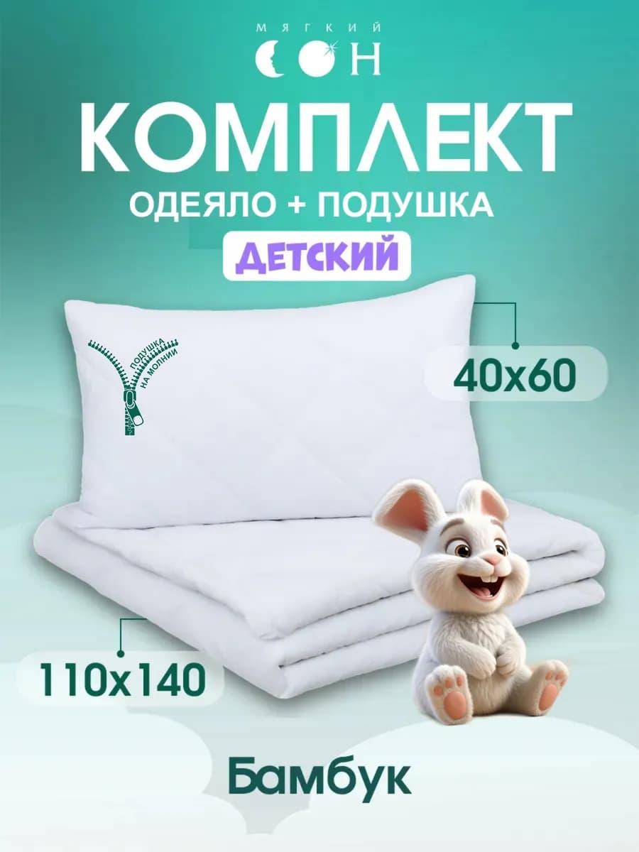 Комплект одеяло и подушка, набор для детей, новорожденных