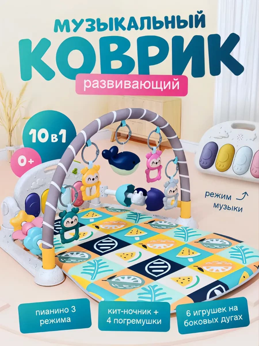 Развивающий музыкальный игровой коврик для малышей