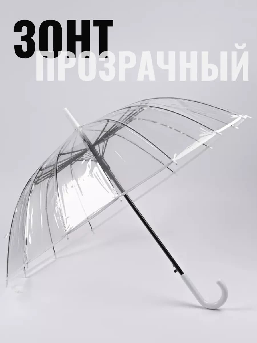 Зонт трость прозрачный