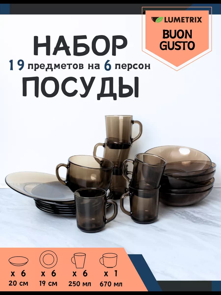 Набор посуды столовый «Buon gusto» 19 предметов