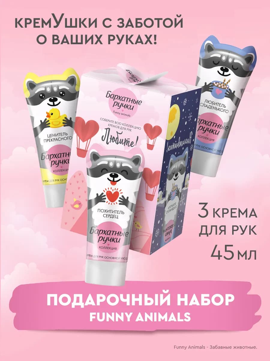 Подарочный набор для женщин крем для рук Funny Animals 3шт