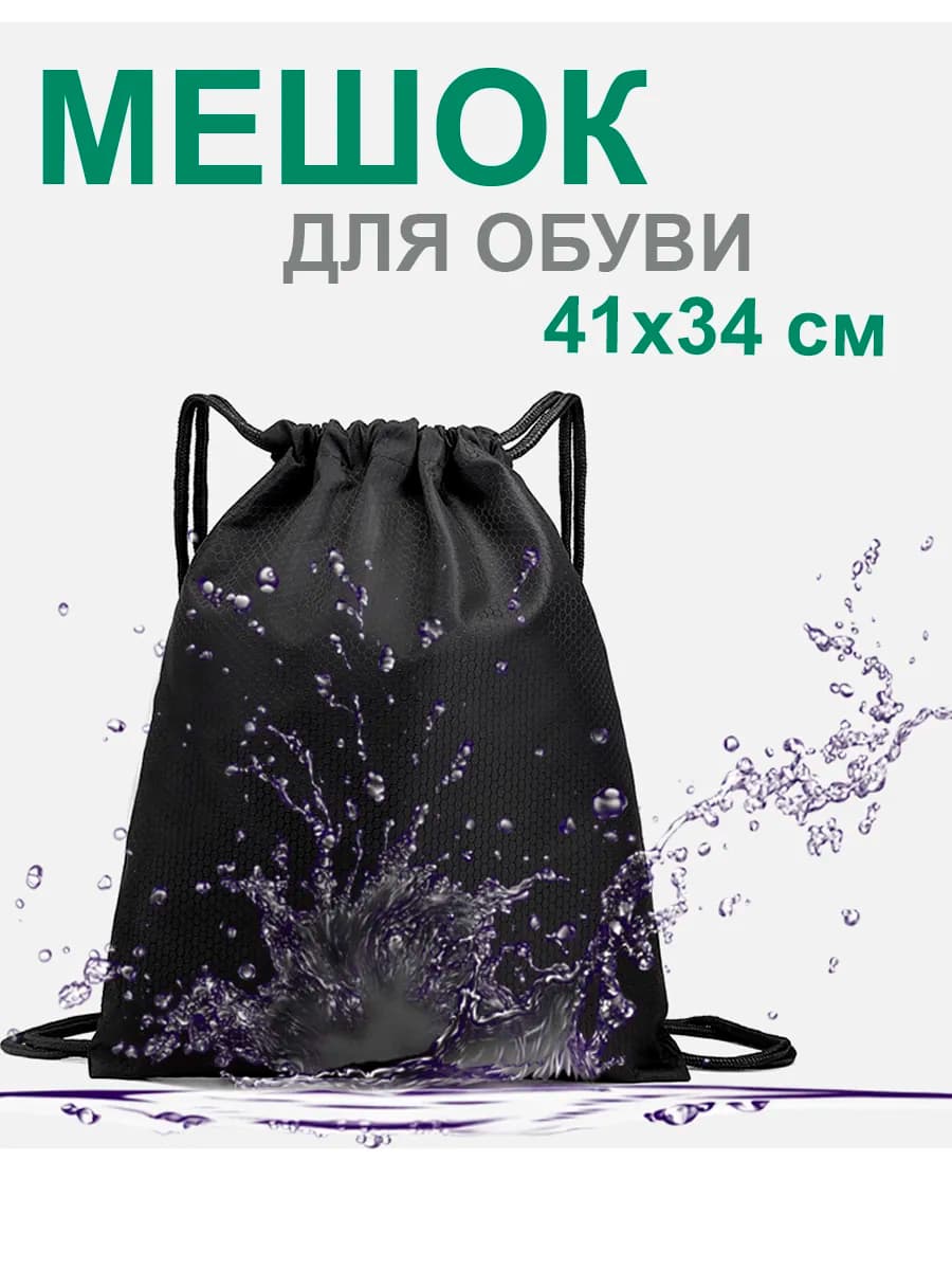 Мешок для обуви школьный,сумка для сменки 34х41 см