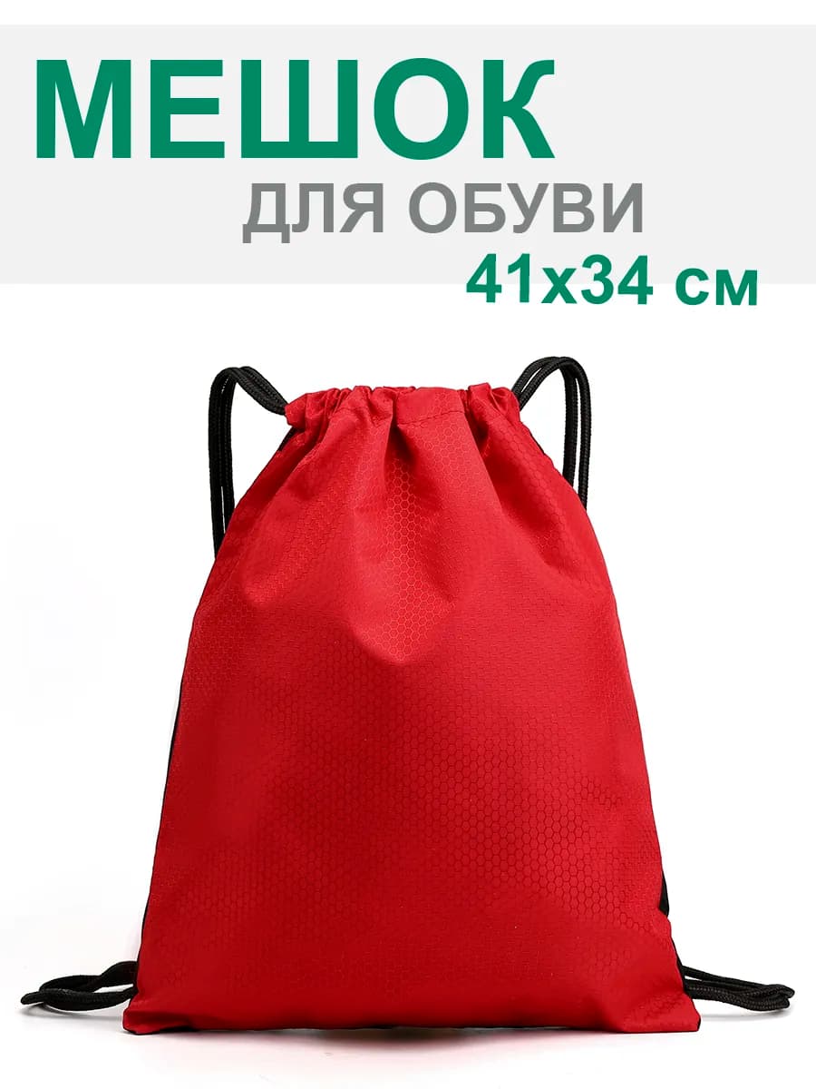 Мешок для обуви школьный,сумка для сменки 34х41 см