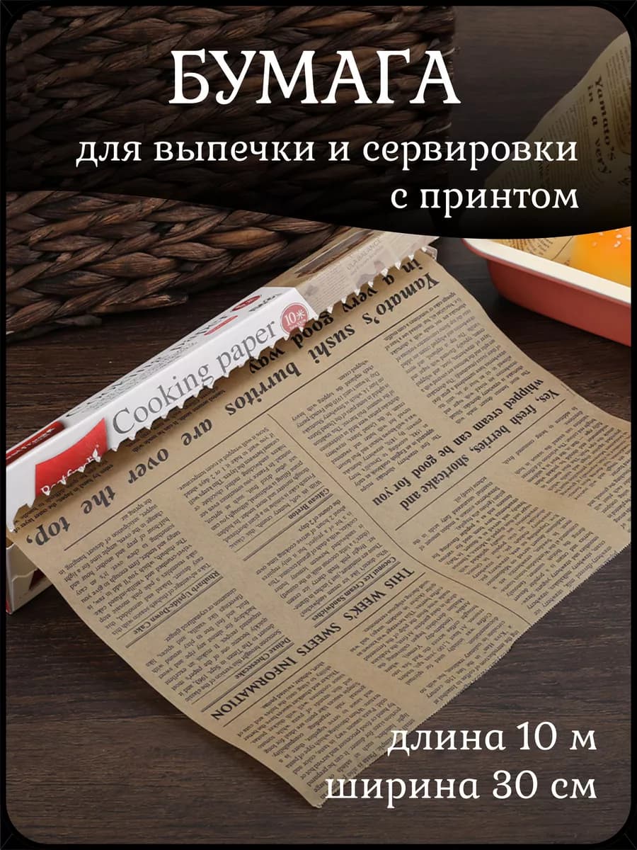 Пергамент силиконизированный для выпечки с принтом
