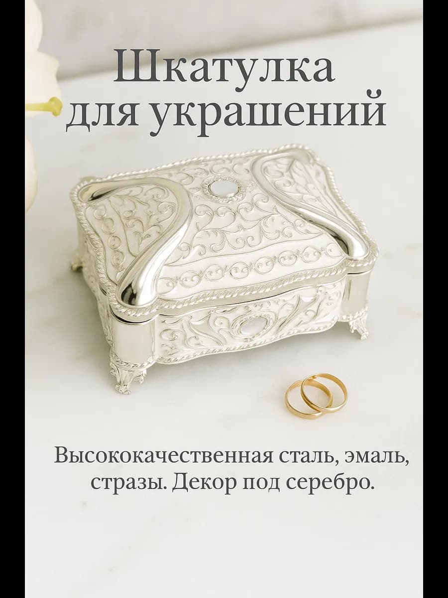 Шкатулка для украшений