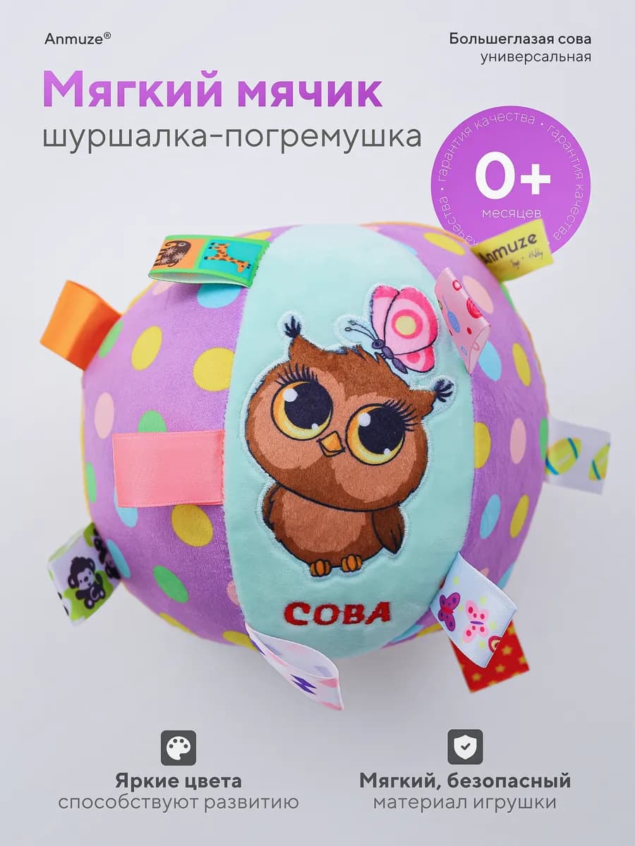 Мягкий мячик-погремушка с шуршалкой «Сова»