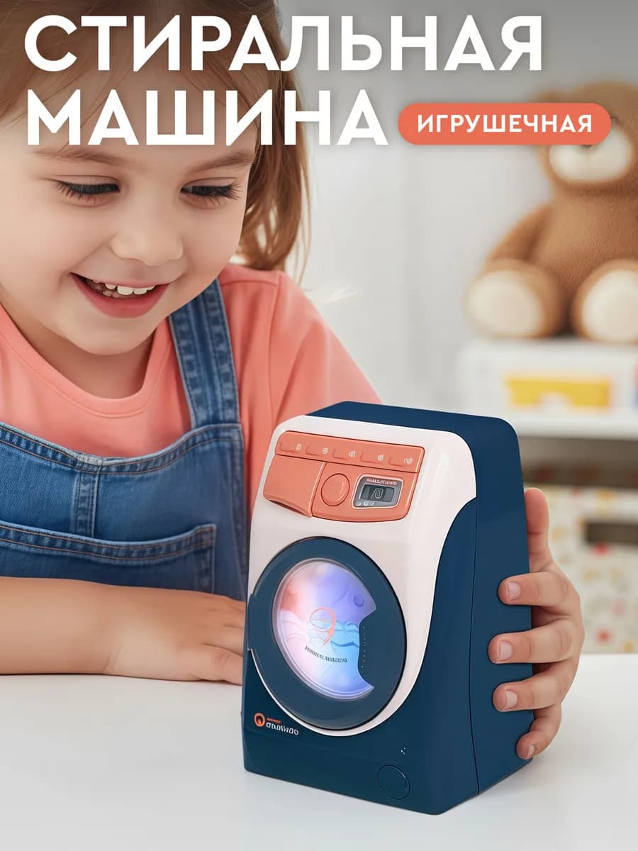 Детская игрушечная Стиральная машина