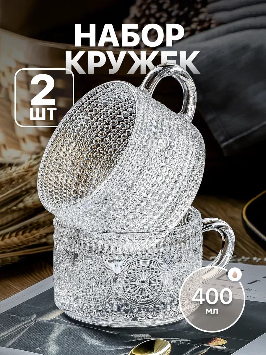 Набор кружек стеклянных для чая и кофе 2 шт, 400мл