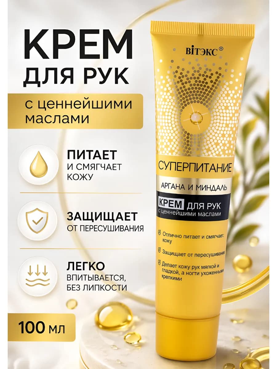 Крем для рук с ценнейшими маслами