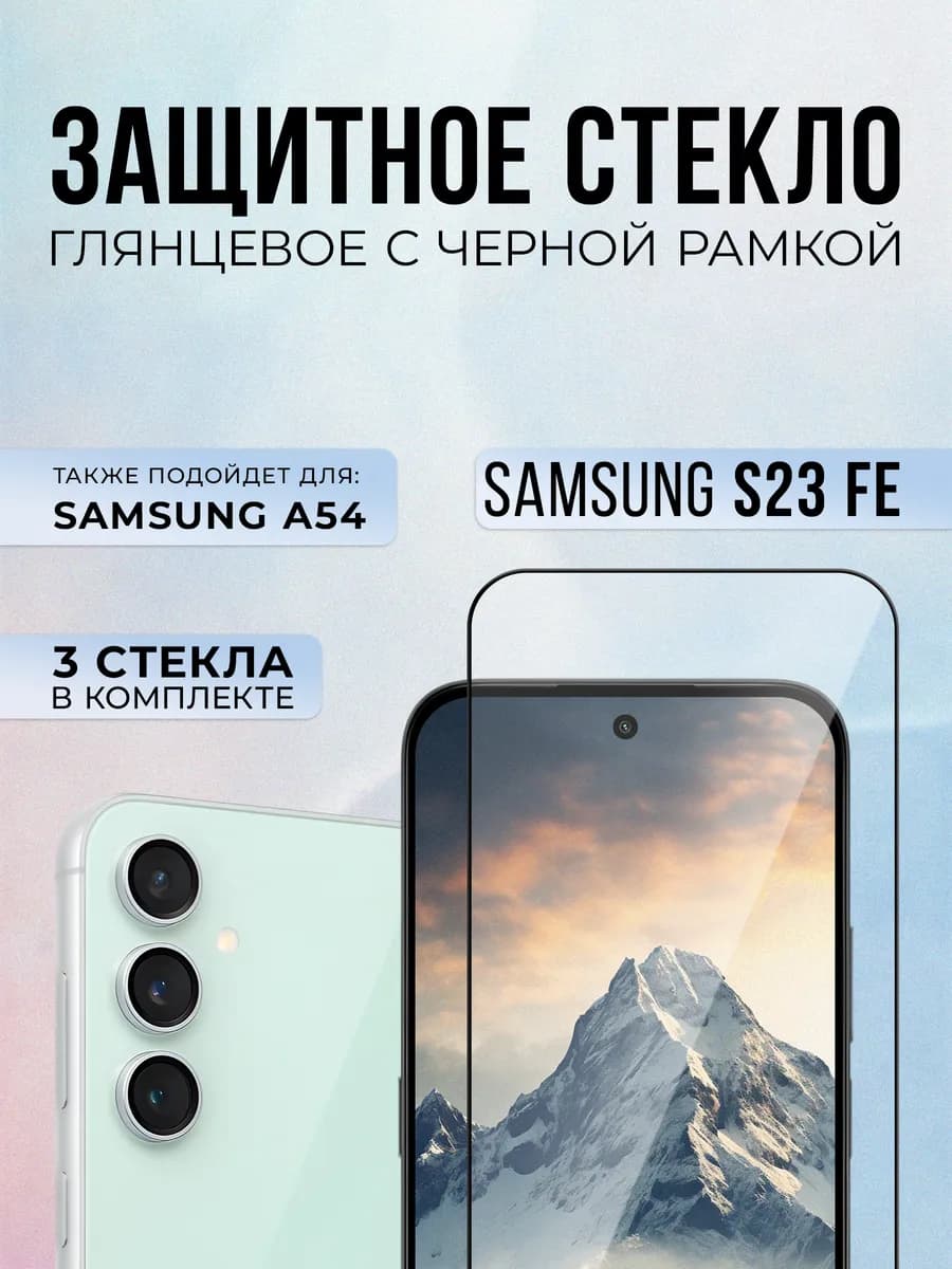 Защитное стекло на Samsung S23 Fe, 3шт