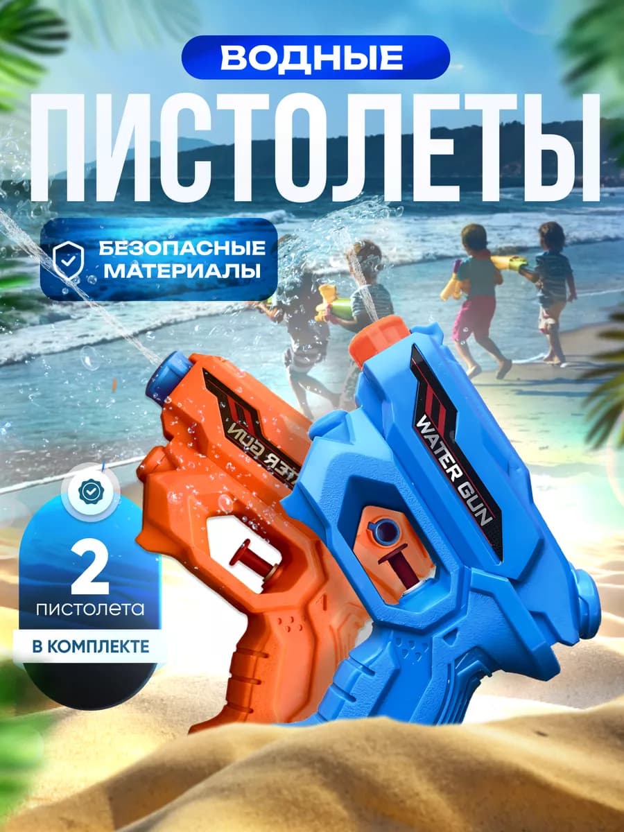 Водный пистолет для детей 2 шт