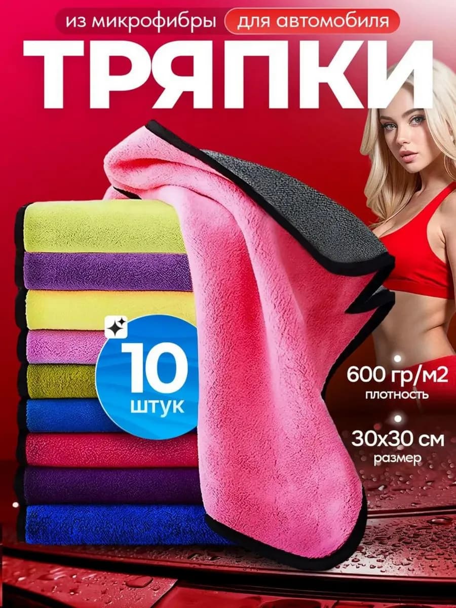 Тряпки из микрофибры для автомобиля набор подарок мужчине