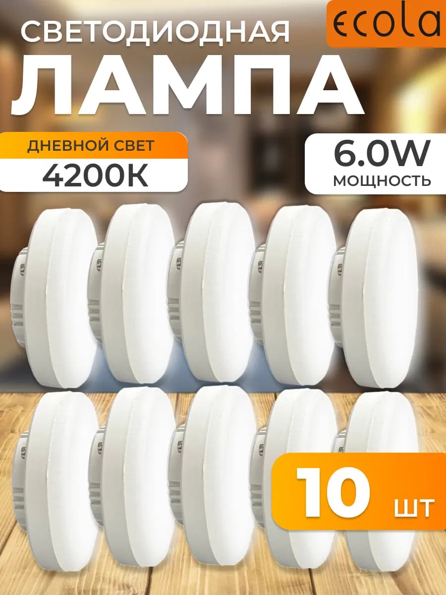 Светодиодные лампочки 6W 4200K GX53 дневной свет 10 шт