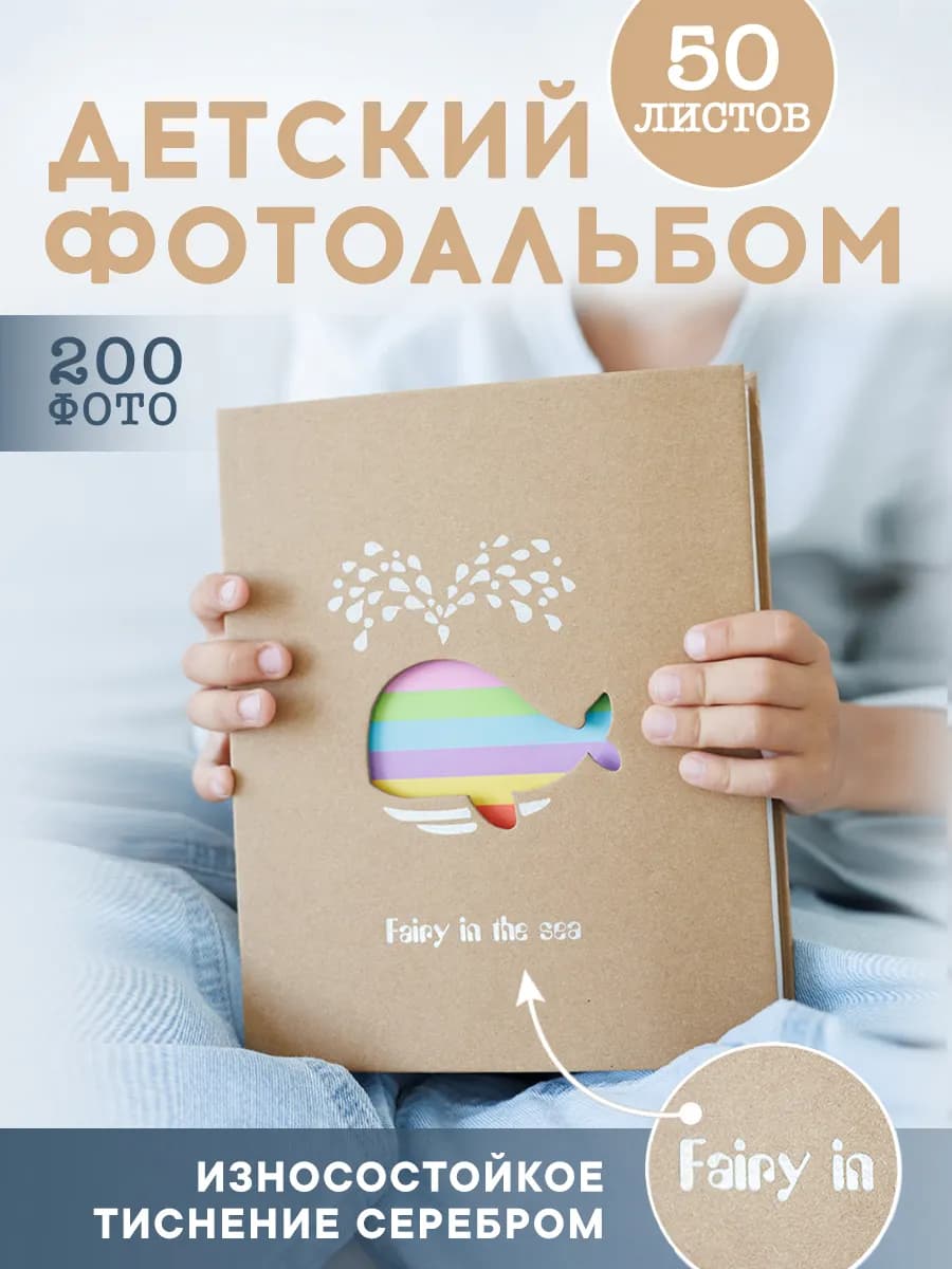 фотоальбом семейный детский 10*15, 50 листов, 200 фото