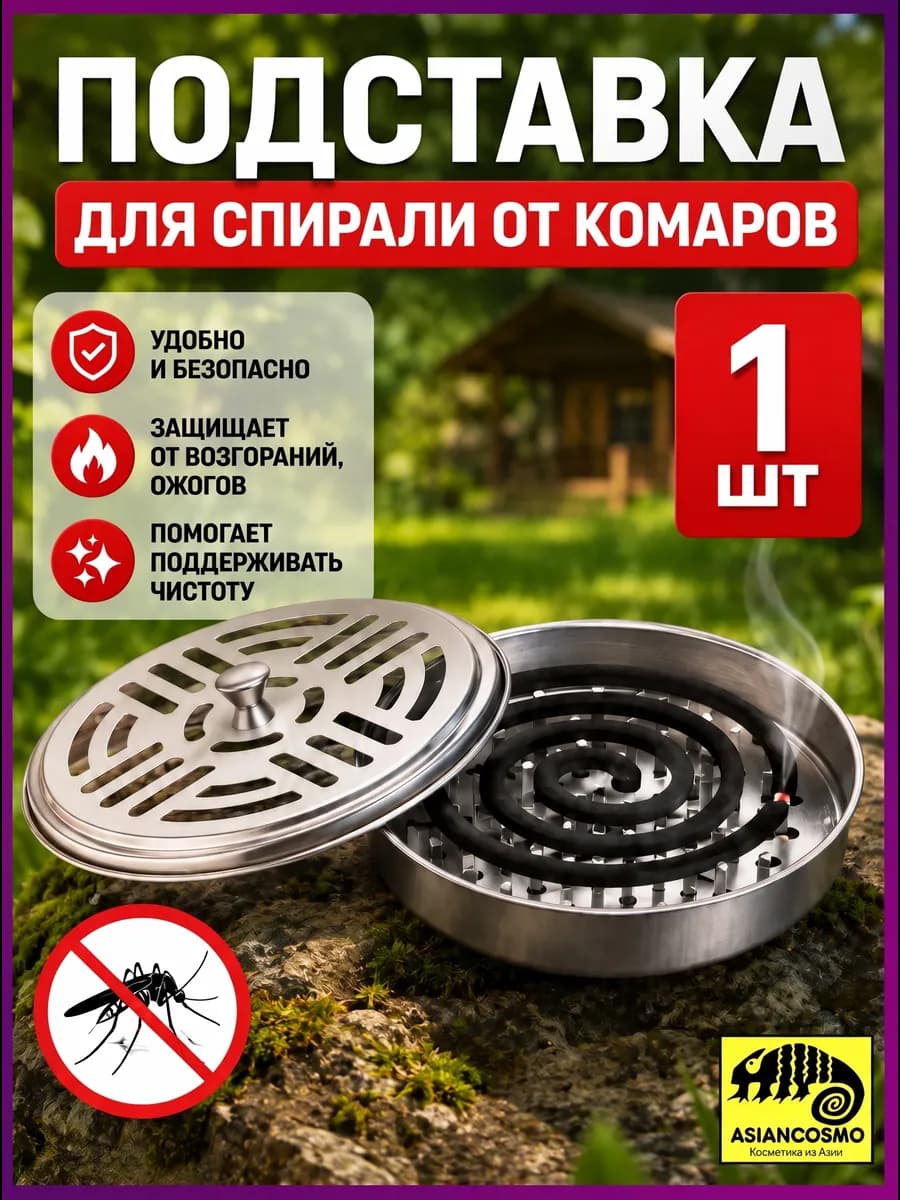 Подставка для спирали от комаров и благовоний 1шт