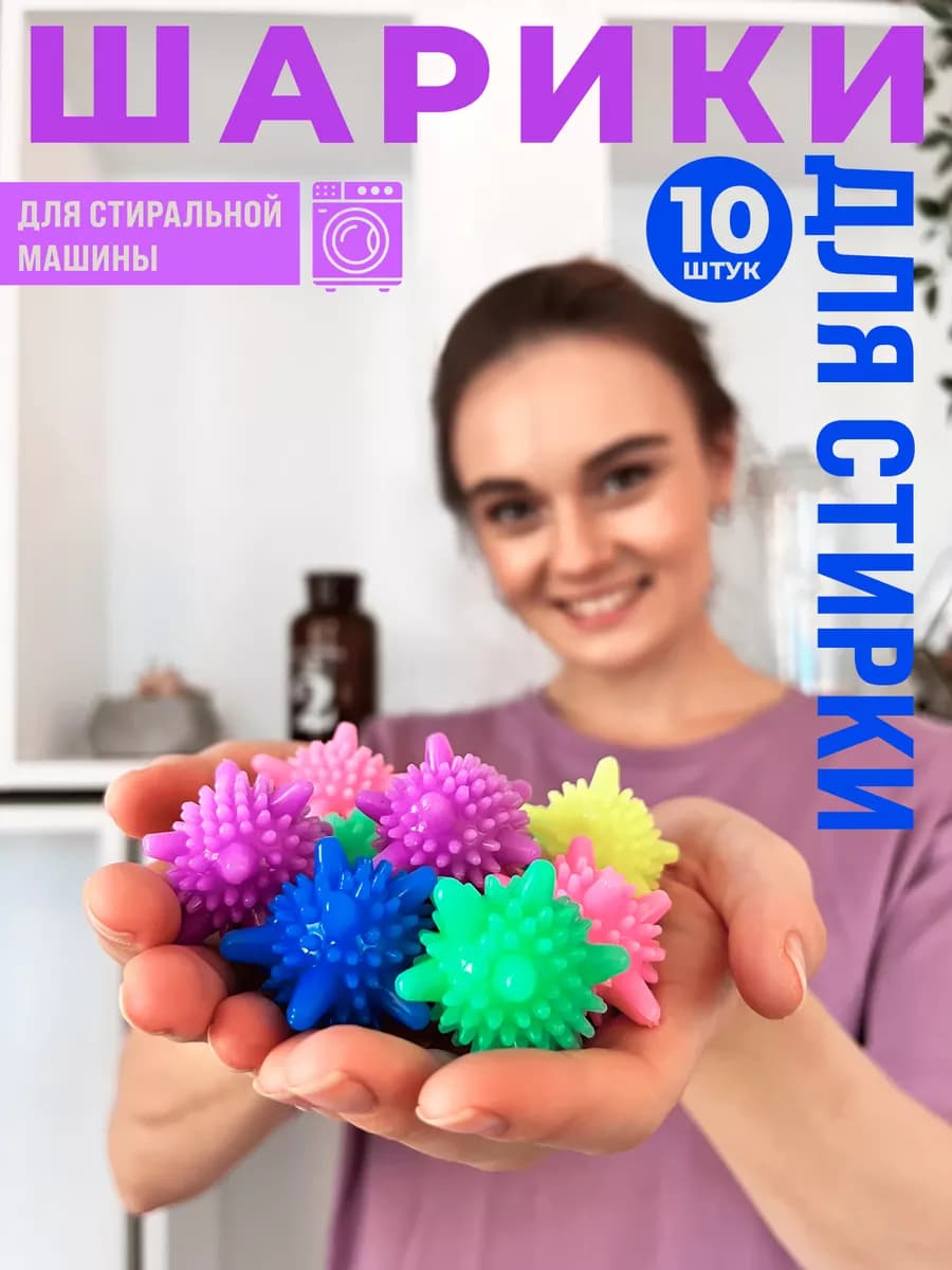 Шарики для стирки силиконовые, 10 шт