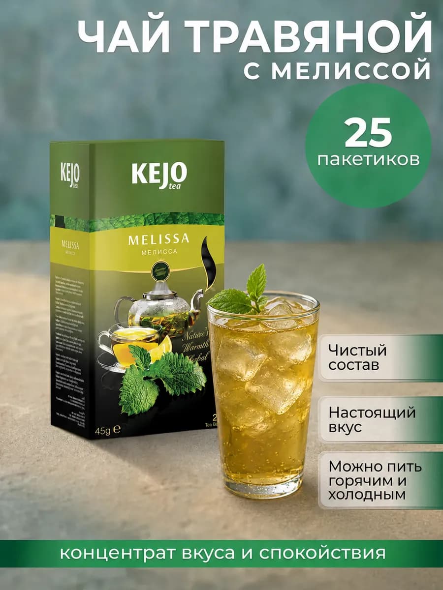 Чай травяной с мелиссой в пакетиках 25 шт