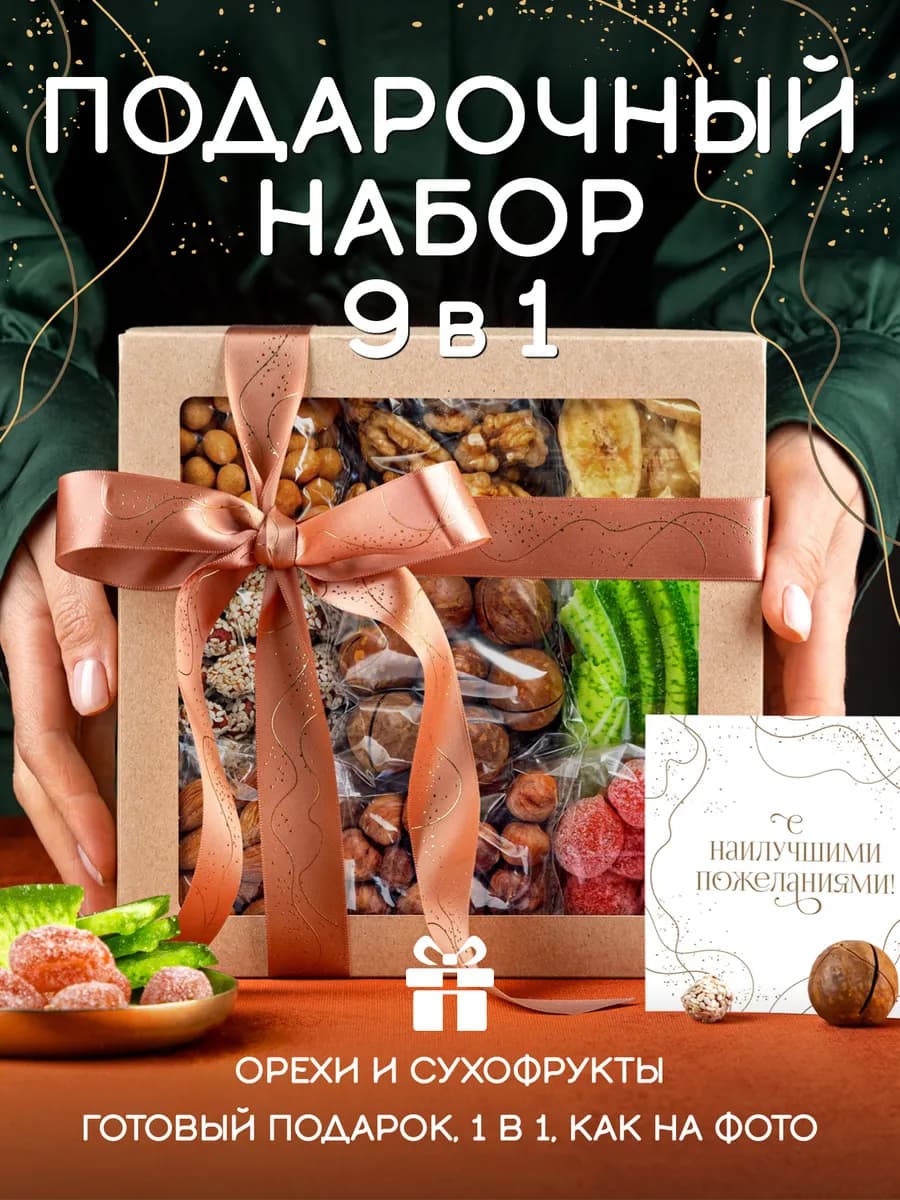 Орехи и сухофрукты набор подарочный 9 в 1