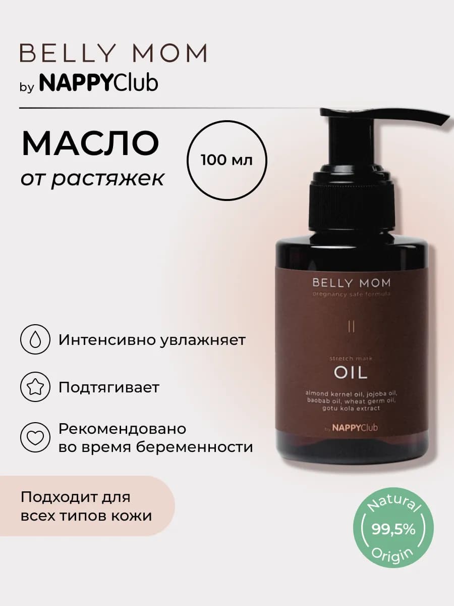 Масло от растяжек для беременных, BELLY MOM by NappyClub