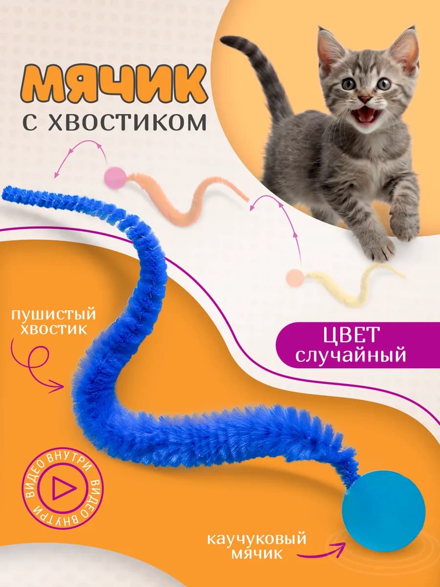 Игрушка мячик с хвостиком