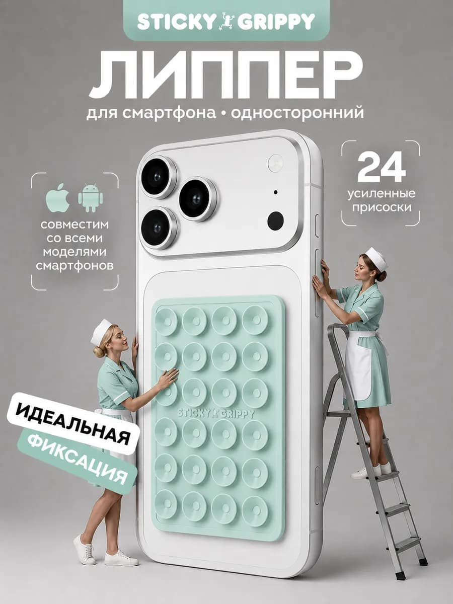 Липучка для телефона, присоска-липпер