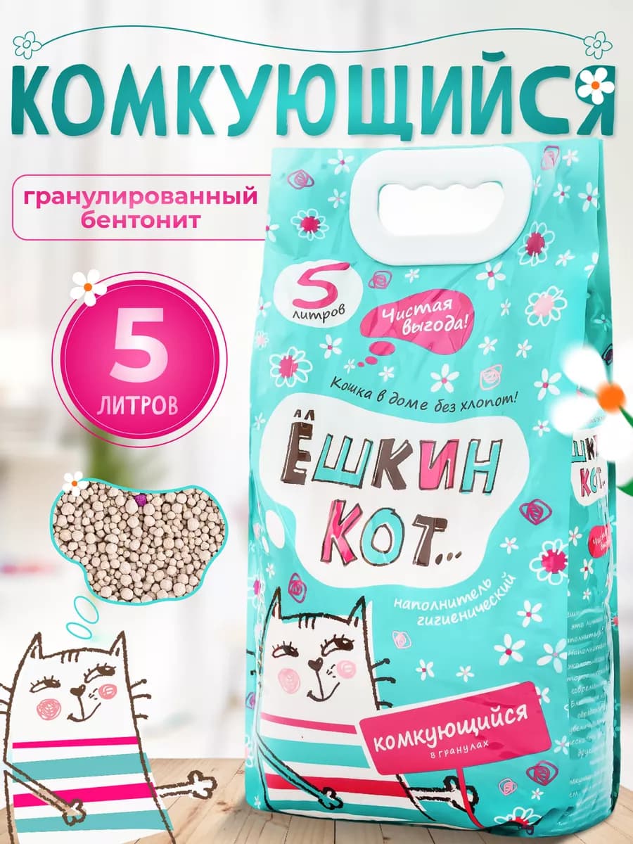 Наполнитель для кошачьего туалета КОМКУЮЩИЙСЯ В ГРАНУЛАХ 5л