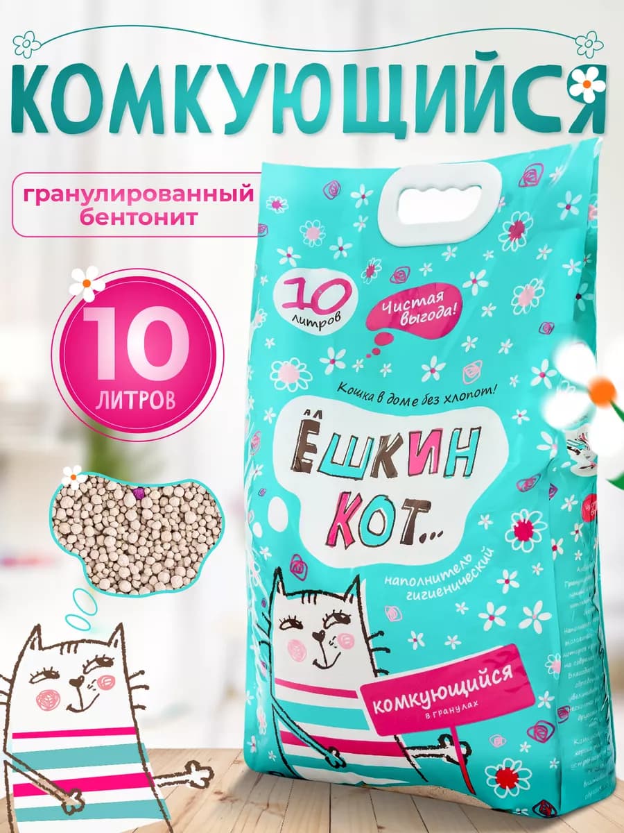 Наполнитель для кошачьего туалета КОМКУЮЩИЙСЯ В ГРАНУЛАХ 10л