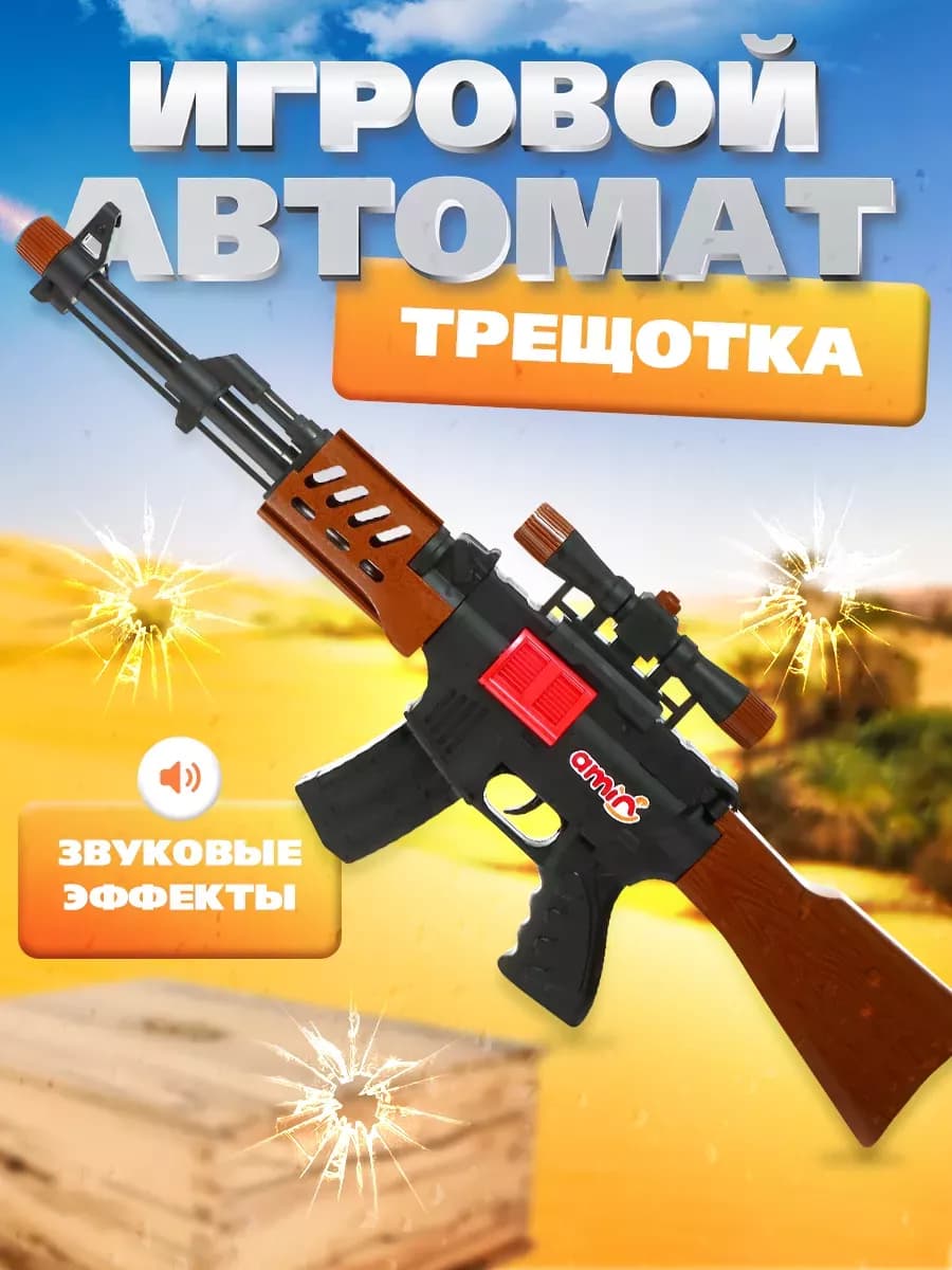 Игрушечный автомат трещотка АК-47 с прицелом