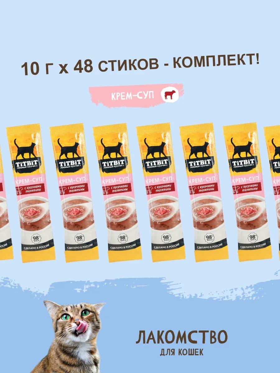 Комплект лакомств для кошек Крем-суп с телятиной 10г х 48шт
