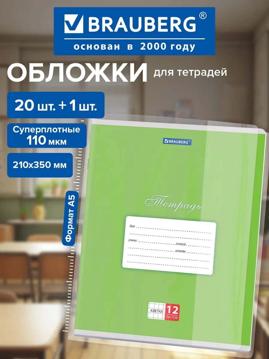 Обложки для тетрадей и дневников А5, 21 шт плотные в школу