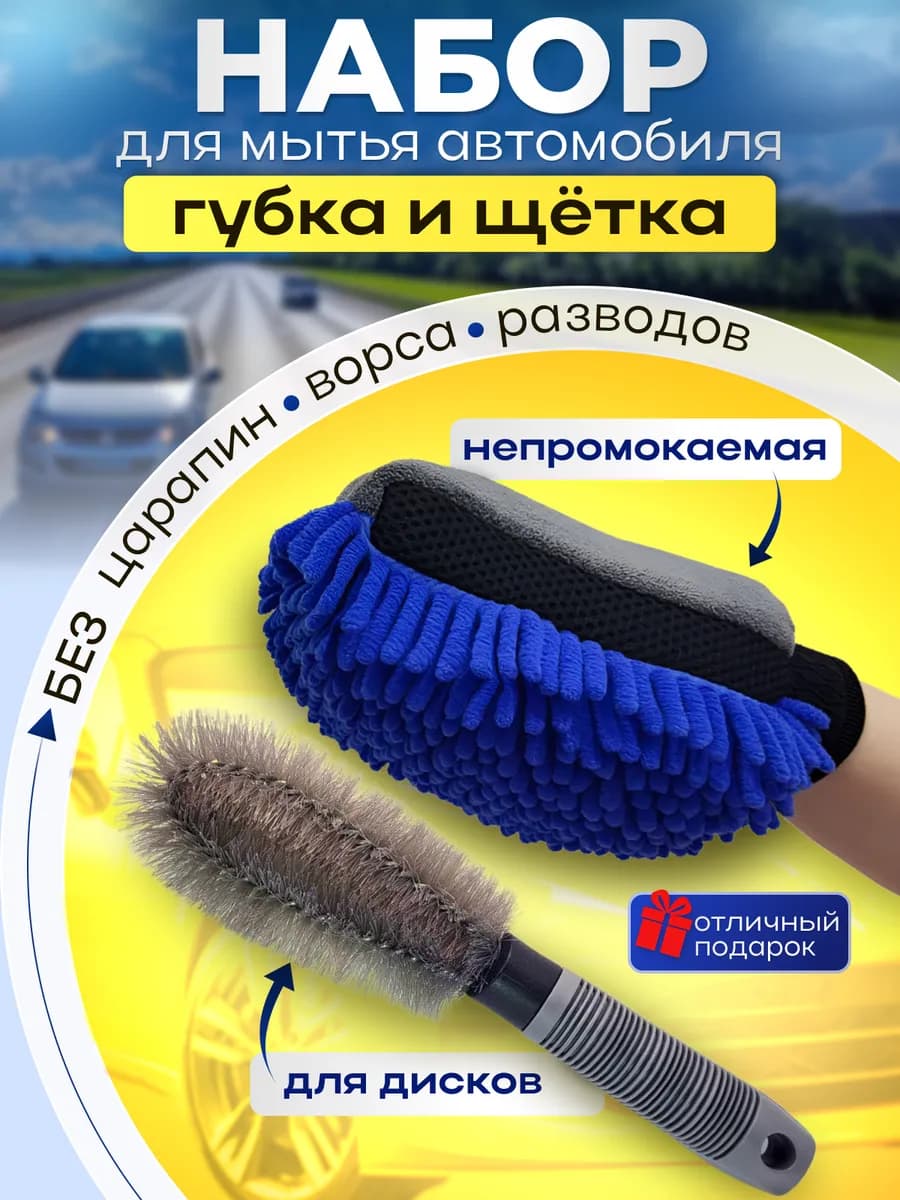 Губка для машины и щетка для дисков