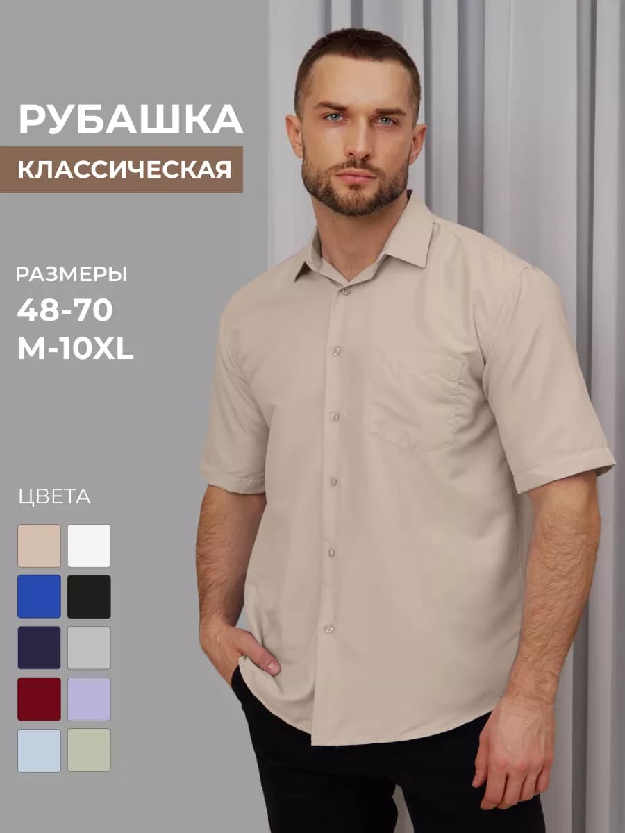 Рубашка классическая с коротким рукавом
